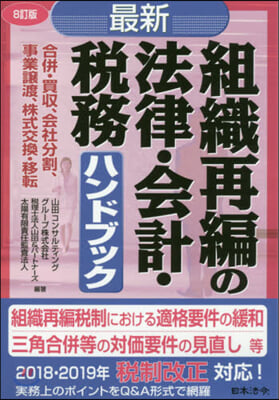 最新/組織再編の法律.會計.稅務ハ 8訂 8訂版