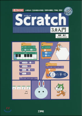 Scratch3.0入門