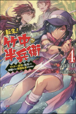 轉生!竹中半兵衛 マイナ-武將に轉生した仲間たちと戰國亂世を生き拔く(4)