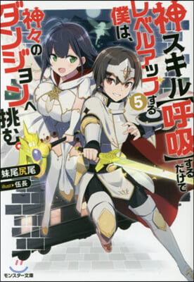 神スキル【呼吸】するだけでレベルアップする僕は,神神のダンジョンへ挑む。(5)