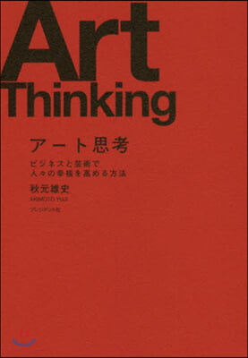 ア-ト思考 ビジネスと芸術で人人の幸福を高める方法
