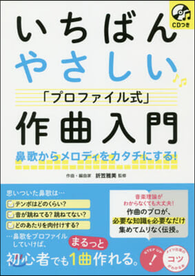 いちばんやさしい「プロファイル式」作曲入門　 