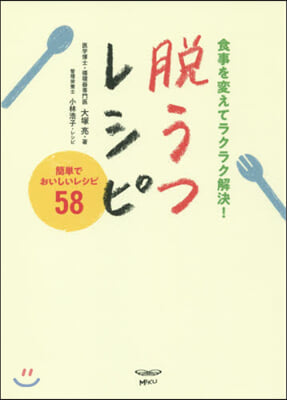 食事を變えてラクラク解決!脫うつレシピ