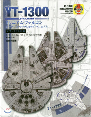 YT－1300ミレニアム.ファルコン オ-ナ-ズ.ワ-クショップ.マニュアル