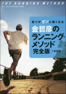 金哲彦のランニング.メソッド 完全版