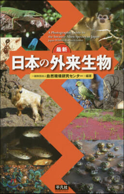 最新 日本の外來生物