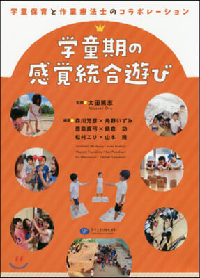 學童期の感覺統合遊び 學童保育と作業療法