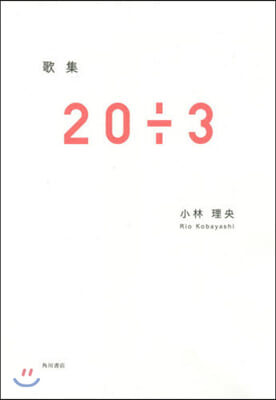 歌集 20÷3