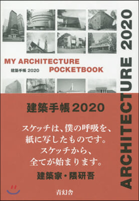 建築手帳 MY ARCHITECTURE POCKETBOOK 2020 