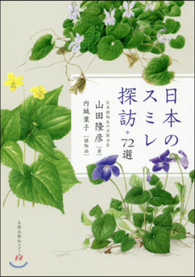 日本のスミレ探訪72選