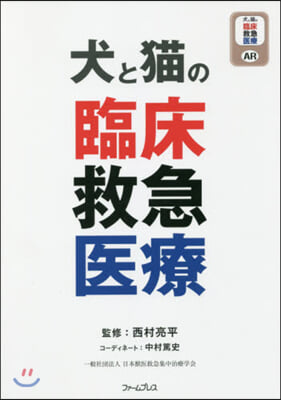犬と猫の臨床救急醫療