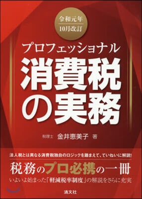 消費稅の實務 令和元年10月改訂