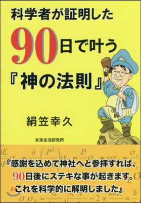 科學者が證明した90日でかなう『神の法則』