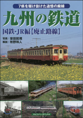 九州の鐵道 國鐵.JR編【廢止路線】