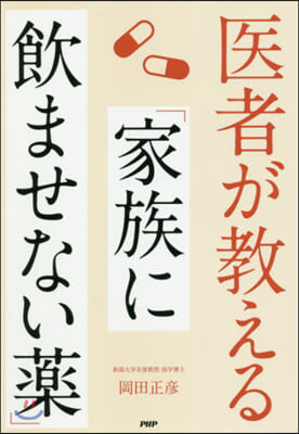 醫者が敎える「家族に飮ませない藥」