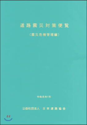 道路震災對策便覽 震災危機管理編 改訂版