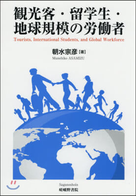 觀光客.留學生.地球規模の勞はたら者