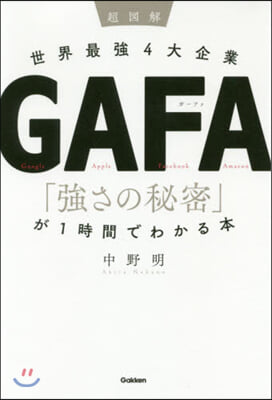 超圖解 世界最强4大企業GAFA「强さの秘密」が1時間でわかる本