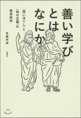 善い學びとはなにか 