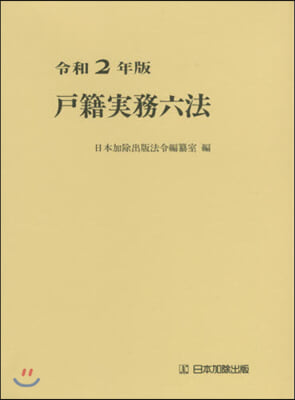 令2 戶籍實務六法