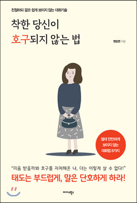 착한 당신이 호구 되지 않는 법