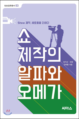 쇼 제작의 알파와 오메가 - 방송입문총서 01