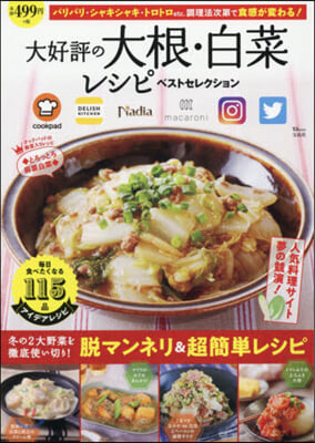 大好評の大根.白菜レシピベストセレクショ