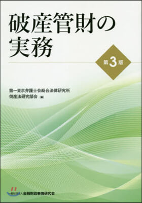 破産管財の實務 第3版