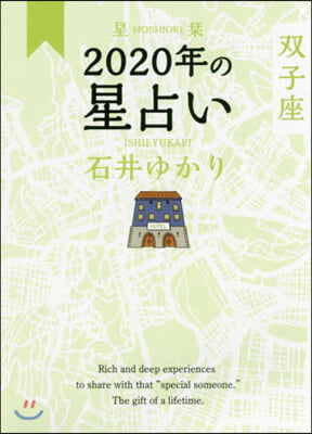 星しおり 2020年の星占い 雙子座