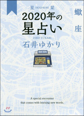 星しおり 2020年の星占い さそり座