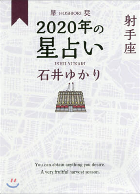 星しおり 2020年の星占い 射手座