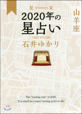 星しおり 2020年の星占い 山羊座