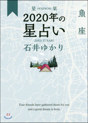 星しおり 2020年の星占い 魚座