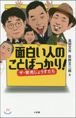 面白い人のことばっかり!