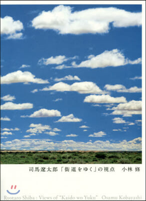 司馬遼太郞「街道をゆく」の視点