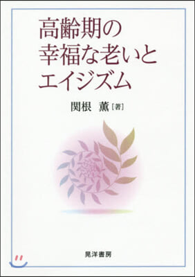 高齡期の幸福な老いとエイジズム