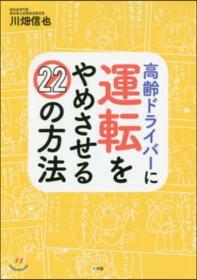 高齡ドライバ-に運轉をやめさせる22の方