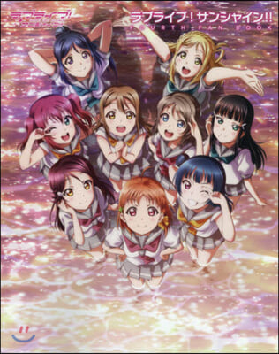 ラブライブ!サンシャイン!! FOURTH FAN BOOK