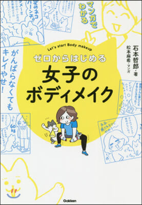 ゼロからはじめる女子のボディメイク