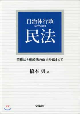 自治體行政のための民法 債權法と相續法の