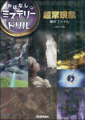 超常現象事件ファイル 小學4~6年