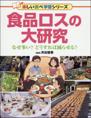 食品ロスの大硏究 なぜ多い? どうすれば減らせる?