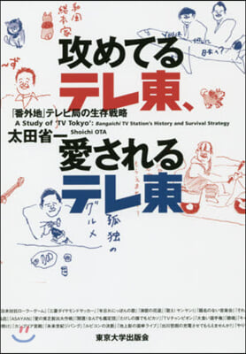 攻めてるテレ東,愛されるテレ東 