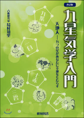 九星氣學入門 改訂版