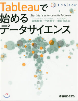 Tableauで始めるデ-タサイエンス