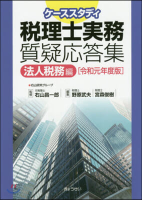 令1 稅理士實務質疑應答集 法人稅務編