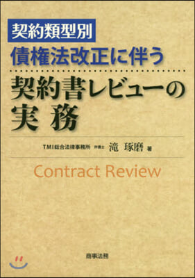 債權法改正に伴う契約書レビュ-の實務