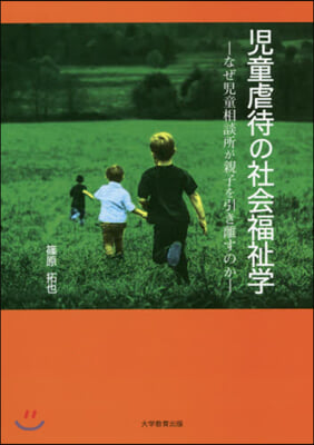 兒童虐待の社會福祉學－なぜ兒童相談所が親