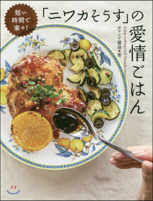 「ニワカそうす」の愛情ごはん 短い時間で 樂樂!