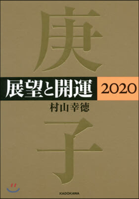 展望と開運 2020 